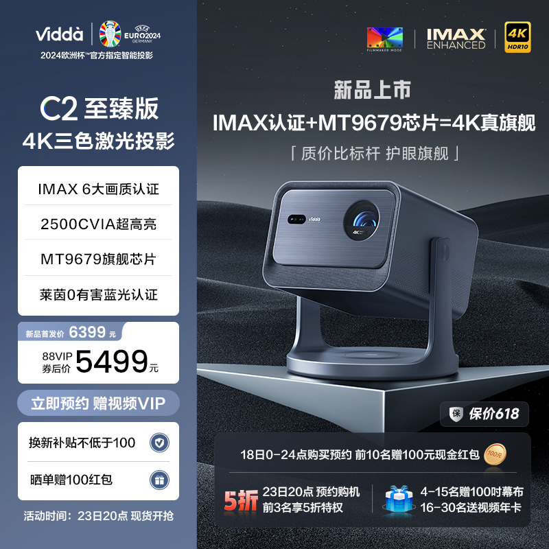 【IMAX双认证+莱茵0有害蓝光护眼】Vidda C2至臻版海信4K超高清家用三色激光云台投影仪电视家庭影院C1S升级