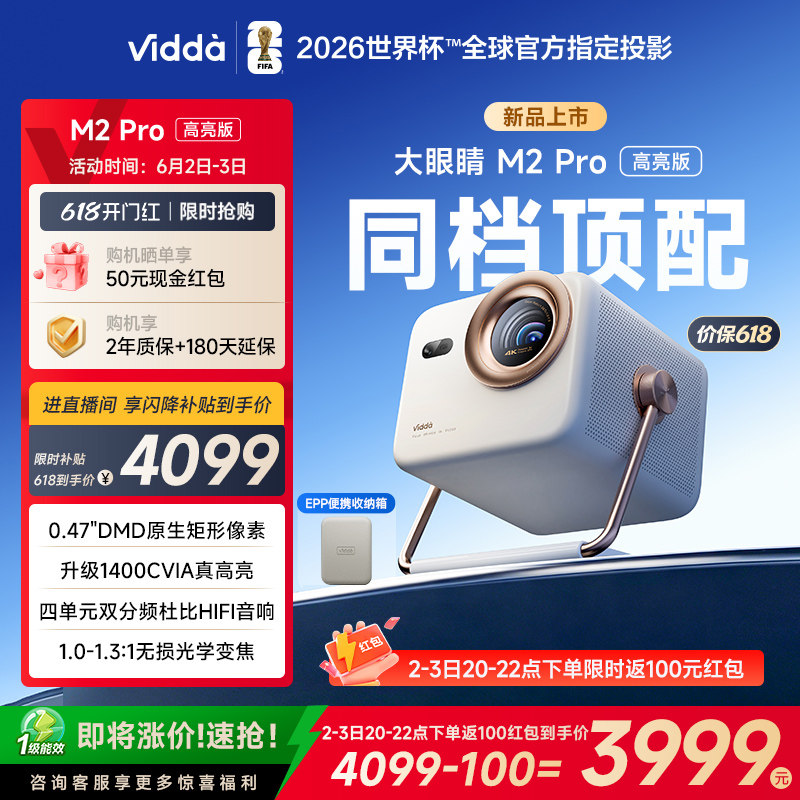 【新品升级！】Vidda大眼睛 M2Pro高亮版海信0.47DMD变焦4K超高清三色激光投影仪家用机投屏家庭影院政府补贴