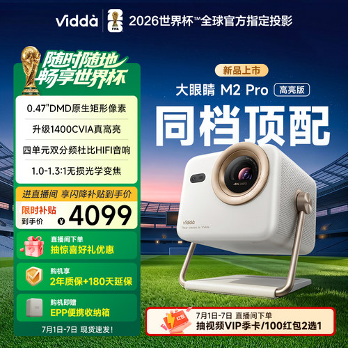 [官方旗舰]ViddaM2Pro新品投影
