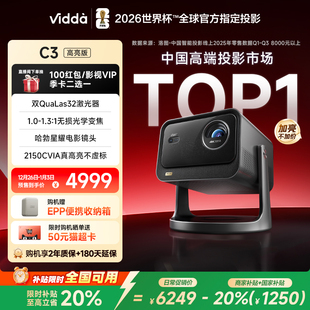 新品 C3高亮版 升级 Vidda 2150CVIA海信4K超高清家用三色激光投影仪光学变焦电视机家庭影院 政府补贴20%