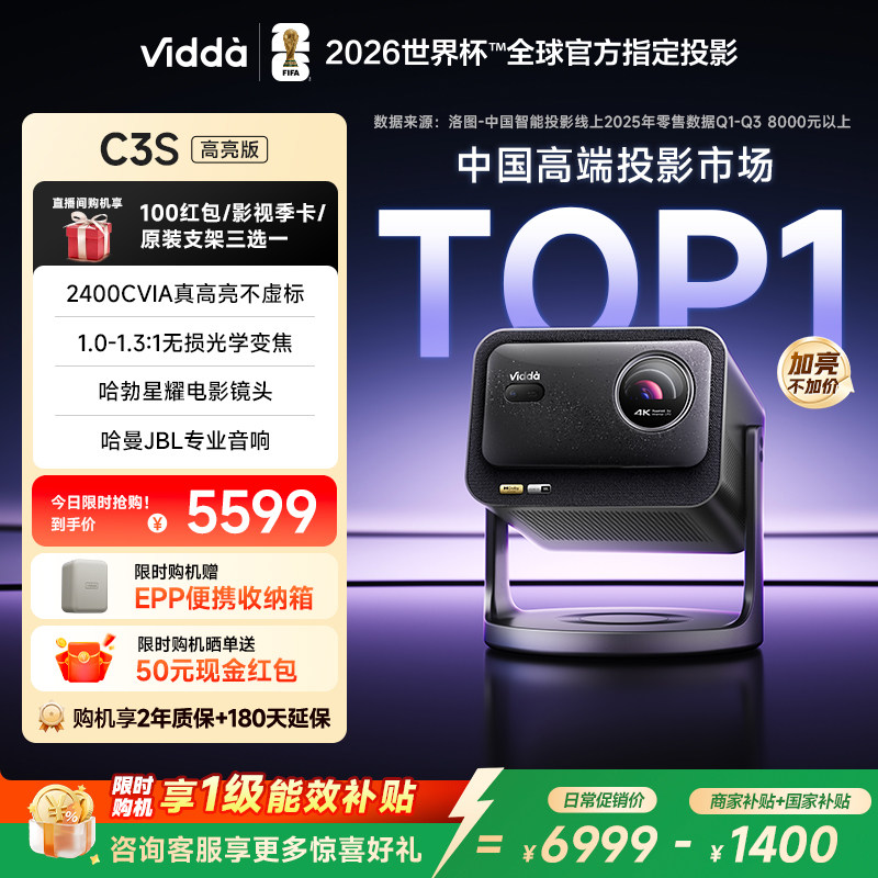 【新品升级！政府补贴】Vidda C3S高亮版2400CVIA海