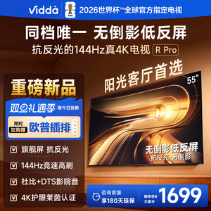 Vidda R Pro 55英寸 海信电视 抗反光真4K 电视机以旧换新补贴65