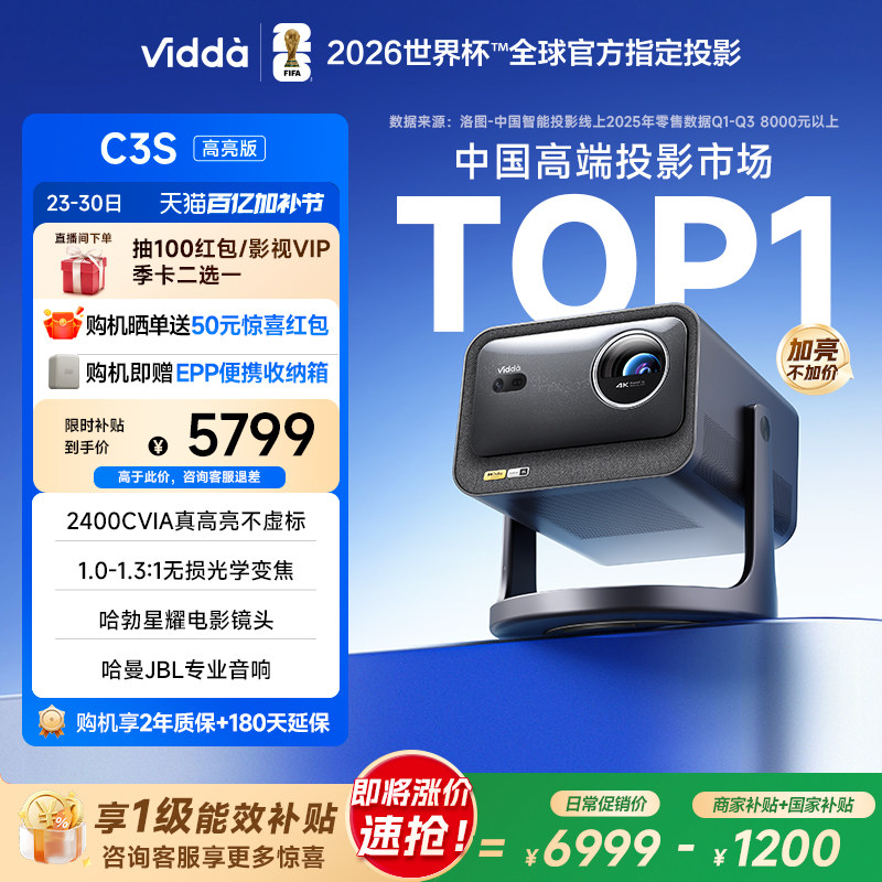 【新品升级！政府补贴】Vidda C3S高亮版2400CVIA海信4K超高清三色激光投影仪变焦家用卧室电视手机家庭影院