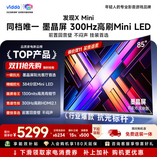 【新品】Vidda电视发现XMini85