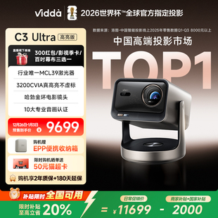 新品 C3Ultra高亮版 升级 Vidda 3200CVIA海信三色激光投影仪家用机4K超高清光学变焦家庭影院 政府补贴20%