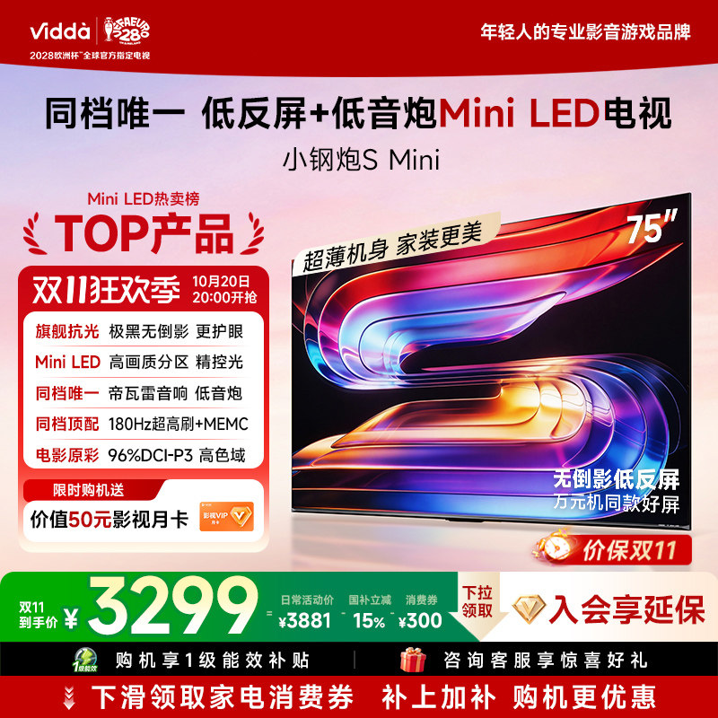 Vidda小钢炮S Mini 海信电视75英寸 Mini LED电视机以旧换新补贴