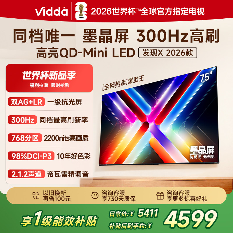 Vidda发现X 2026款 75英寸海信电视机 QD-Mini