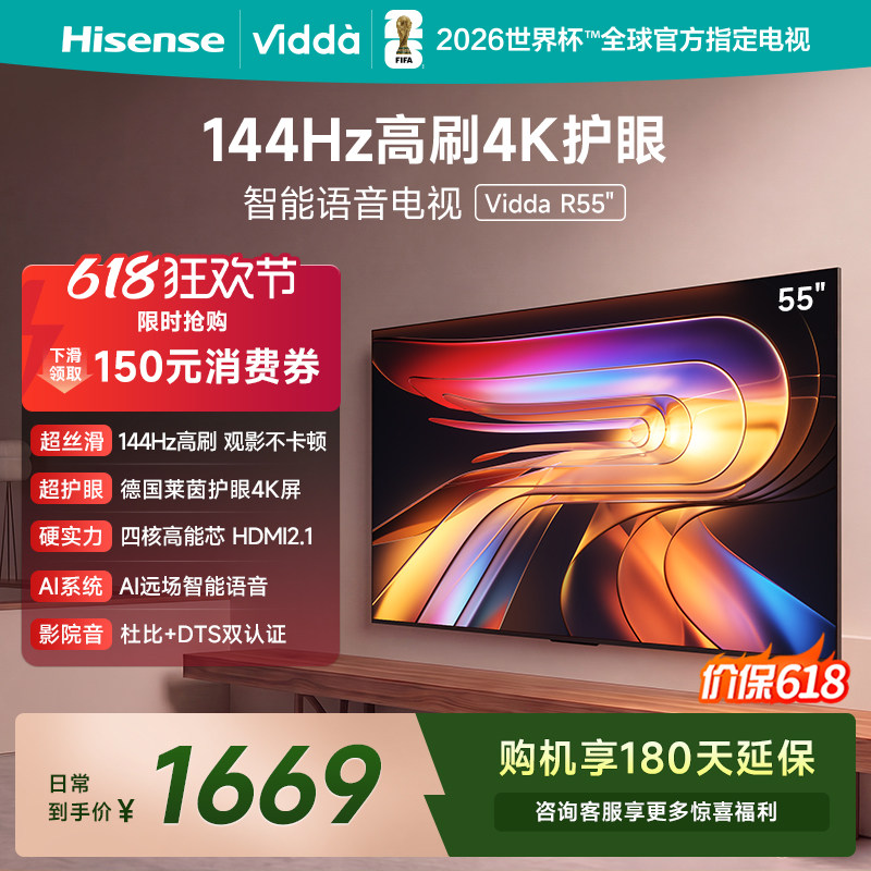 Vidda海信电视 R55 55英寸144Hz高刷 电视机液晶以旧换新补贴