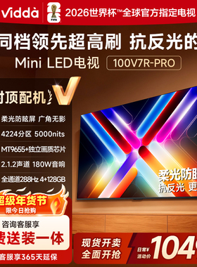 Vidda 100V7R-PRO100英寸电视 Mini LED4224分区以旧换新巨幕电视
