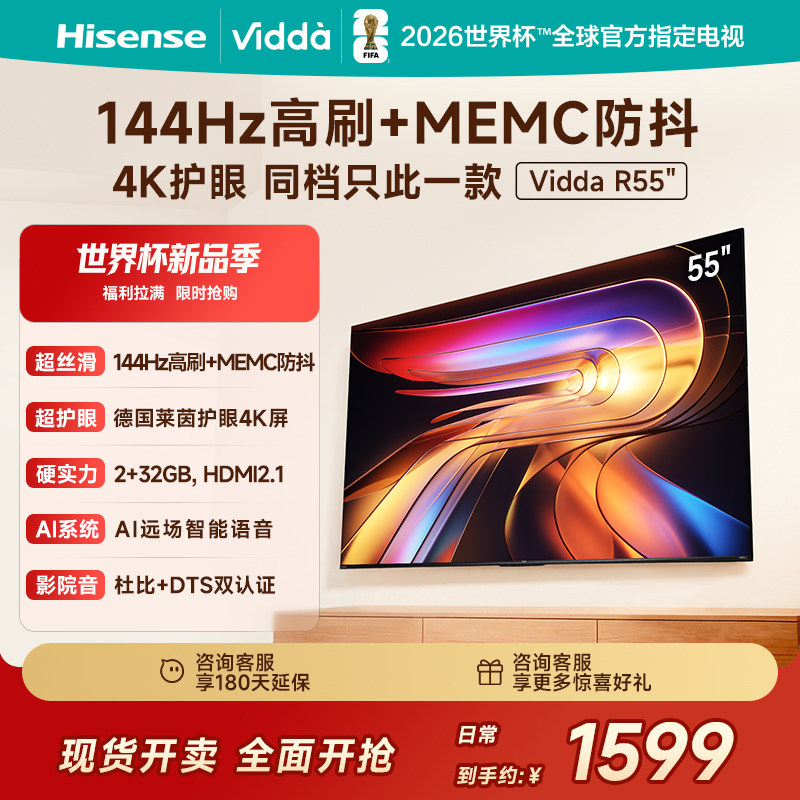 Vidda海信电视 R55 55英寸144Hz高刷 电视机液晶以