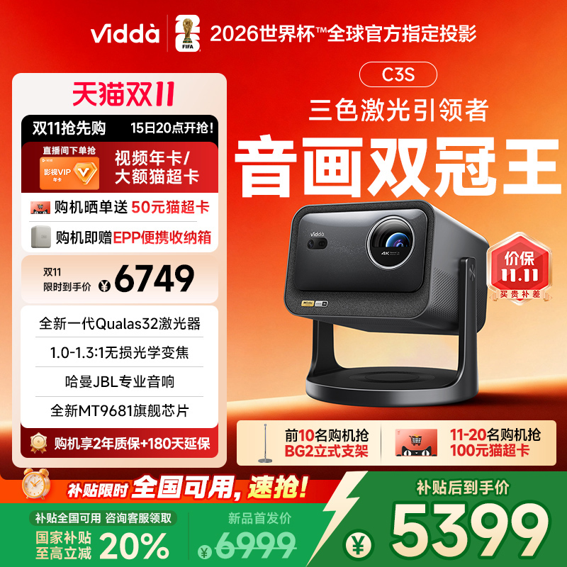 【政府补贴20%全国可用】Vidda C3S 海信MT9681光学变焦JBL家用三色激光投影仪4K超高清游戏电视手机家庭影院