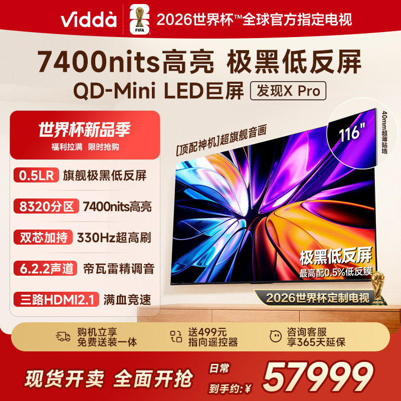 Vidda发现X Pro 2026款 116英寸电视 低反屏QD-Mini LED以旧换新