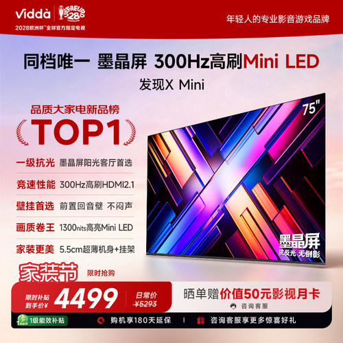 【新品】Vidda电视发现XMini75