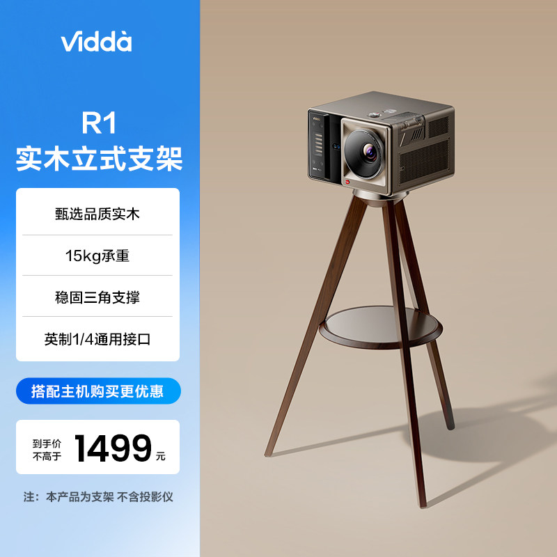 ViddaR1海信投影仪实木立式支架