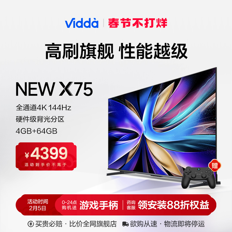 海信Vidda NEW X75英寸144Hz高刷网络智能液晶屏家用电视机新款85