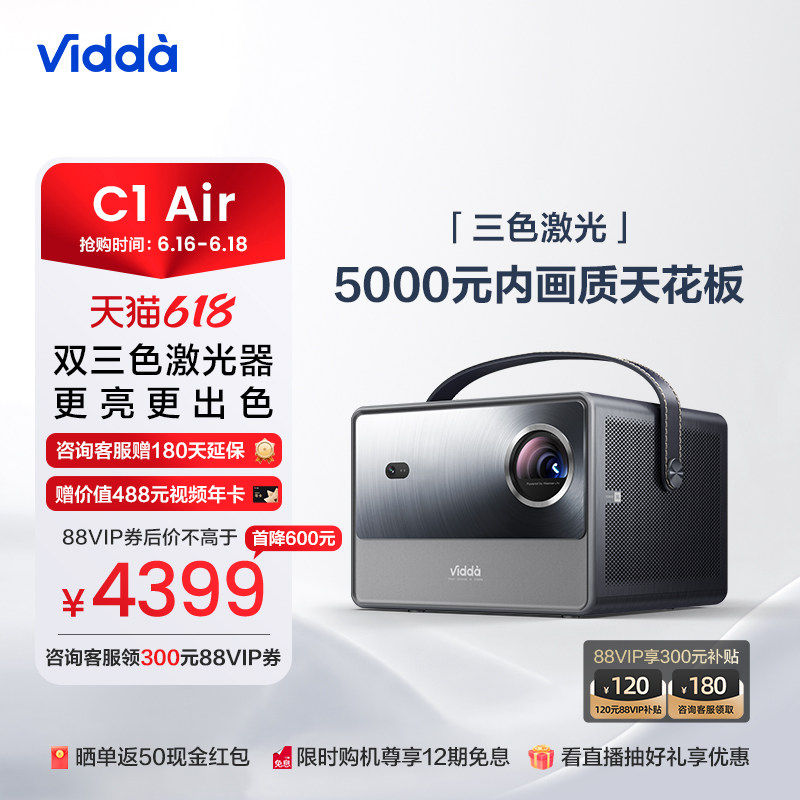 【5000元内画质天花板】Vidda C1 Air 海信1080P高清激光投影仪家用投影机卧室智能手机投屏电视机家庭影院