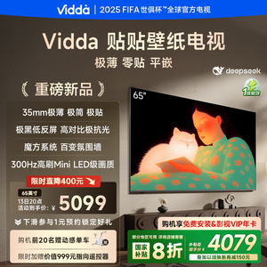 Vidda 贴贴壁纸电视65英寸 MiniLED级画质超薄贴墙电视机以旧换新