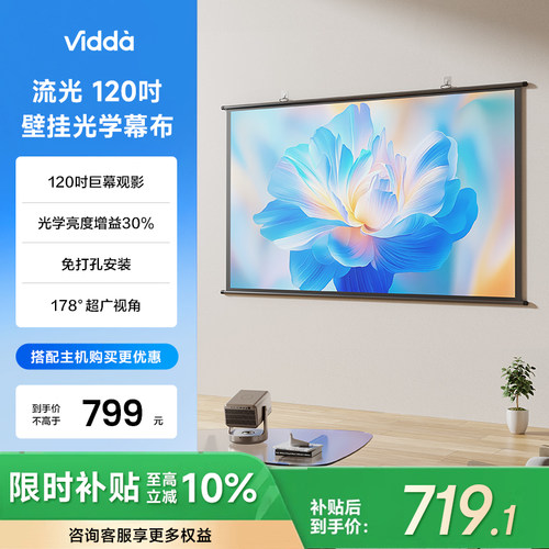Vidda 流光 PS120 120英寸壁挂光学幕布适配三色激光投影仪高清抗卷边30%增益海信C5/C3/M2/流光派全系可用