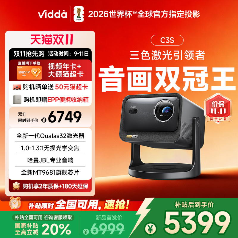 【政府补贴立减20%】Vidda C3S海信MT9681光学变焦JBL家用三色激光投影仪4K超高清游戏电视可连手机家庭影院