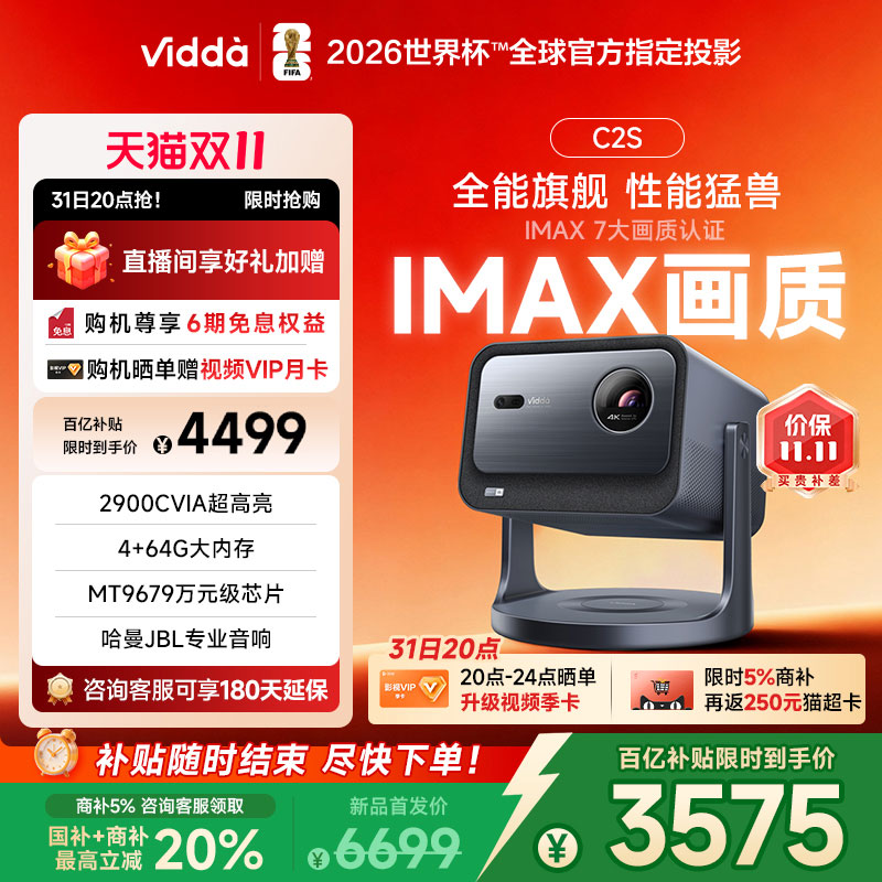 【商家+政府补贴20%!】Vidda C2S海信2900CVIA超亮4K高清IMAX家用三色激光投影仪电视智能手机游戏家庭影院