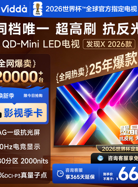 Vidda发现X 2026款 85英寸海信电视机 QD-Mini LED世界杯定制电视