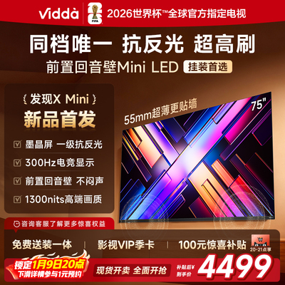 Vidda 发现X Mini 75英寸海信电视机新品 前置回音壁以旧换新补贴