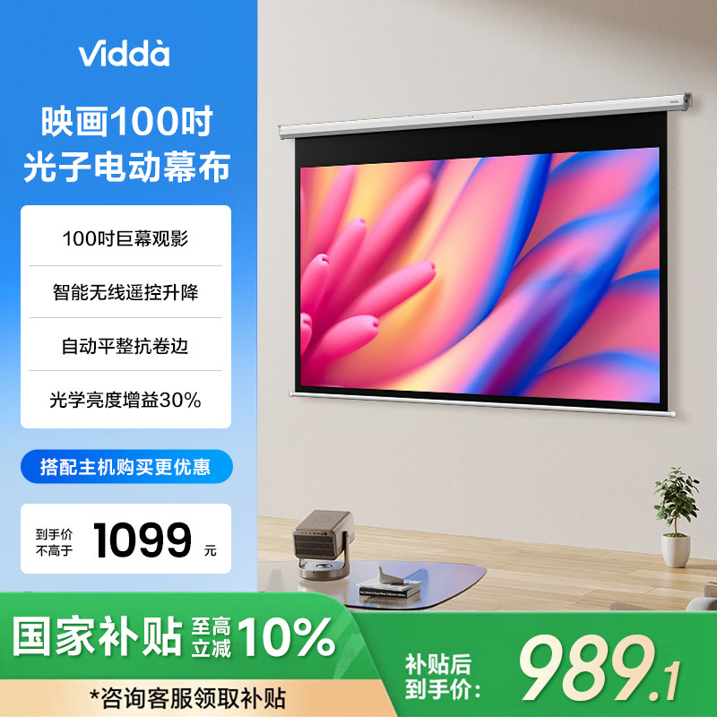 Vidda海信投影仪100英寸电动幕布
