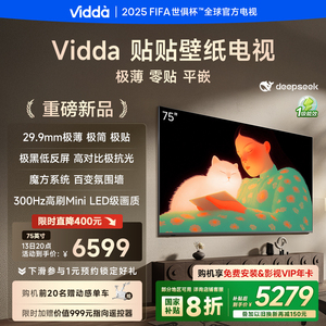 Vidda 贴贴壁纸电视75英寸 MiniLED级画质超薄贴墙电视机以旧换新