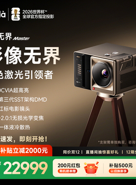 【年度新品 政府补贴】Vidda C5无界Master 海信4K超高清变焦移轴液投影仪冷三色激光电影机家用卧室家庭影院