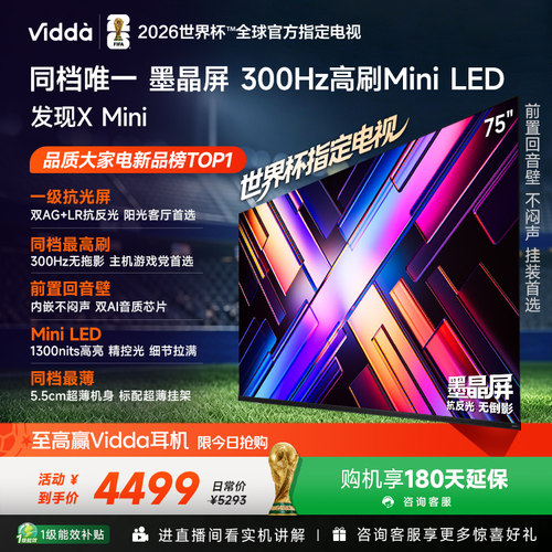 【新品】Vidda电视发现XMini75