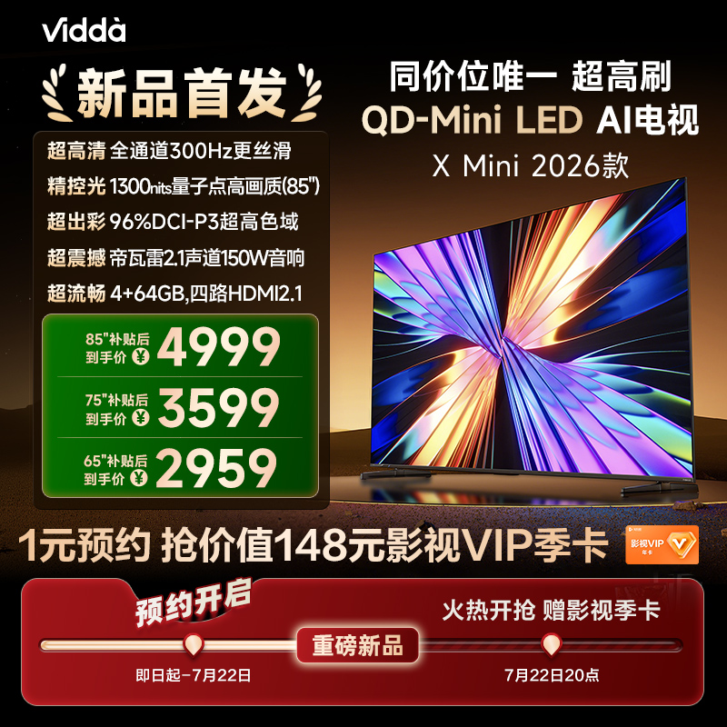 1元预约Vidda X Mini 2026款新品85/75/65英寸22日20点抢影视季卡