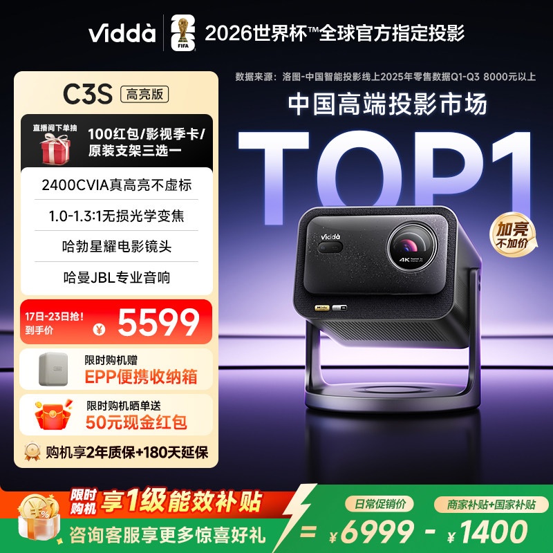 【新品升级！政府补贴】Vidda C3S高亮版2400CVIA海