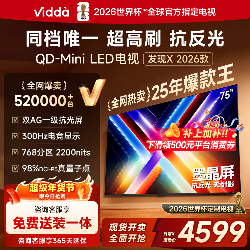 Vidda发现X 2026款 75英寸海信电视机 QD-Mini LED世界杯定制电视,大家电,平板电视,淘宝优惠券,粉丝福利购,淘宝优惠卷