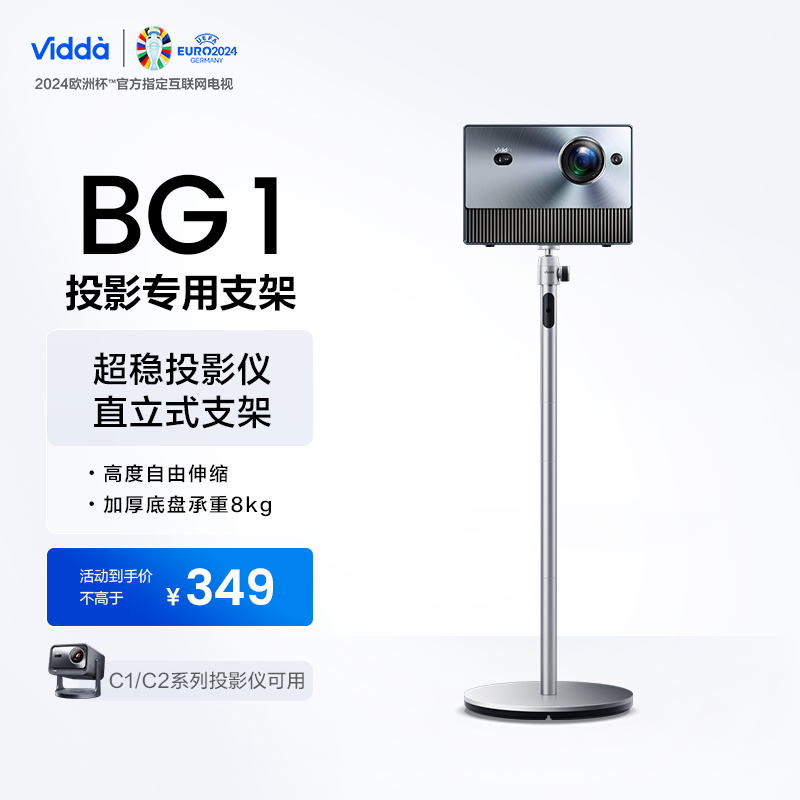 【C2/C1系列可用】Vidda BG1海信投影仪360°直立落地支架通用-封面