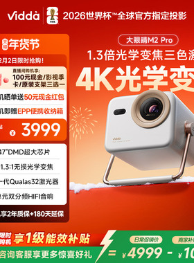 【政府补贴】Vidda大眼睛 M2 Pro海信0.47DMD变焦4K超高清三色激光投影仪家用电视卧室游戏手机投屏家庭影院