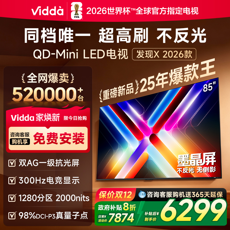 Vidda发现X2026款85英寸电视