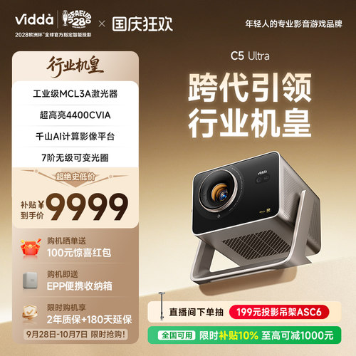 【新品】ViddaC5Ultra激光投影