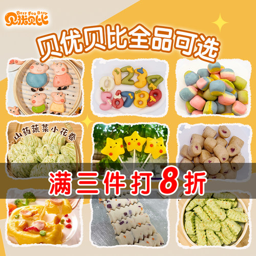 【三件八折】宝宝餐厅款儿童面点