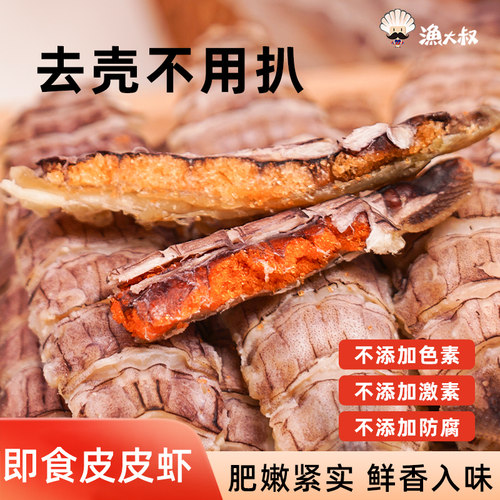 渔大叔皮皮虾干 干虾肉即食海鲜零食带膏虾爬子大连特产熟食孕妇