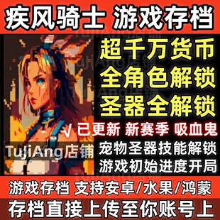 无限深渊 安卓苹果云存档替换修改 疾风骑士手机版 疾风骑士存档
