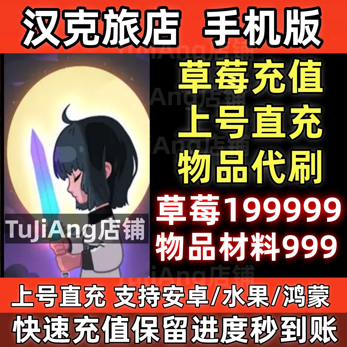 汉克旅店 手机版安卓鸿蒙水果taptap莓充值代充 保留进度云存档