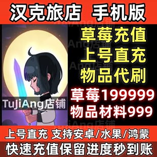 汉克旅店 手机版安卓鸿蒙水果taptap莓充值代充 保留进度云存档