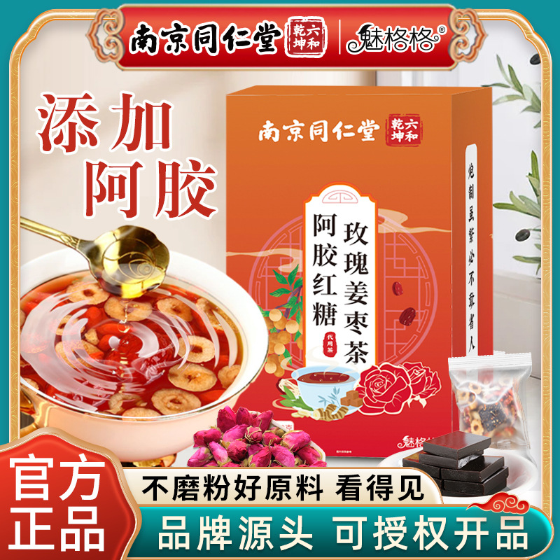 南京同仁堂阿胶红糖玫瑰姜枣茶女性姨妈红糖水魅格格现货批发