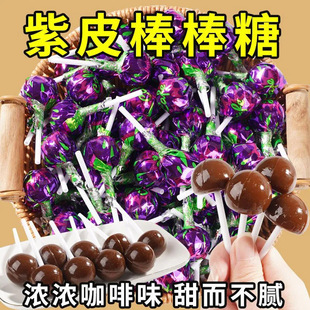 爆款紫皮棒棒糖怀旧童年味道炭烧咖啡味办公室下午茶整箱批发
