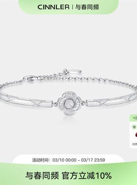 CINNLER「白山茶的香颂曲」设计感925银菱格拉丝工艺手链新年礼物