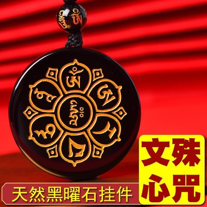 天然黑曜石文殊菩萨心咒吊坠钥匙扣六字真言挂件男女款护身符饰品
