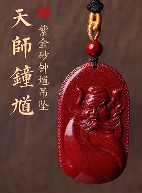 高含量天然原矿朱砂钟馗吊坠男女挂件本命年随身项链护身挂坠饰品