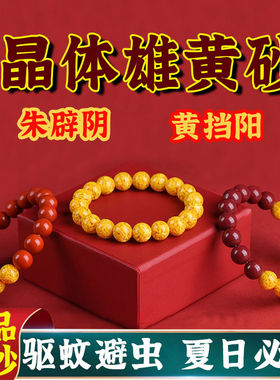 官方雄黄手串天然原矿正品朱砂手