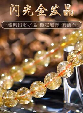 「招财之石」天然收藏级猫眼金发晶手链女转运钛晶水晶情侣手串男