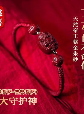 太岁红绳普贤文殊菩萨属